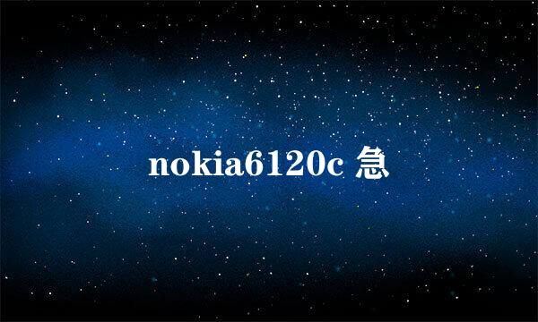 nokia6120c 急