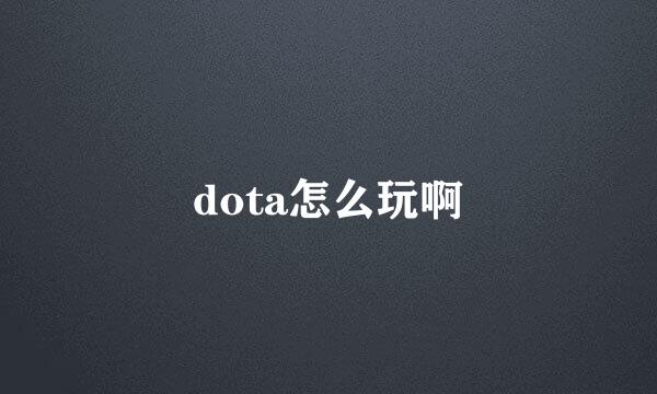 dota怎么玩啊