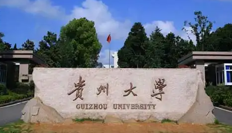 贵州大学怎么样？