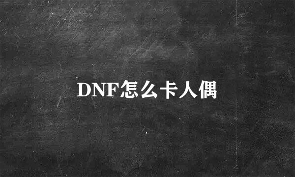 DNF怎么卡人偶