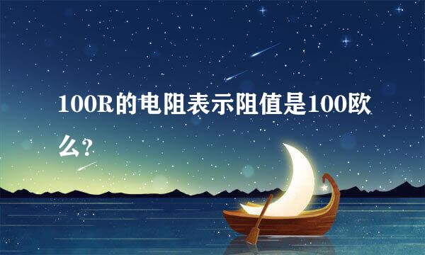 100R的电阻表示阻值是100欧么？