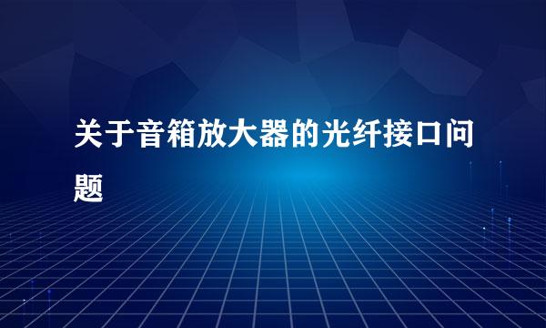 关于音箱放大器的光纤接口问题