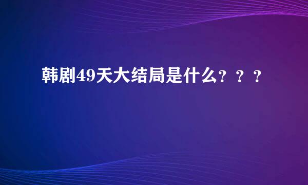 韩剧49天大结局是什么？？？