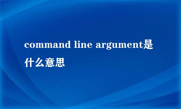 command line argument是什么意思