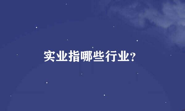 实业指哪些行业？