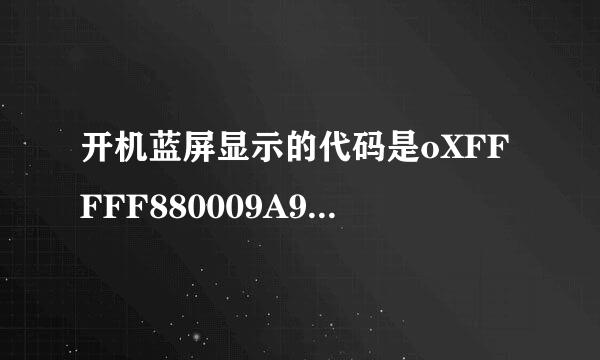 开机蓝屏显示的代码是oXFFFFF880009A98E8这种情况怎样处理