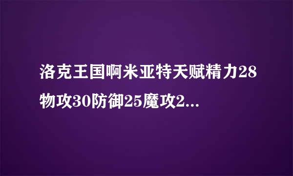 洛克王国啊米亚特天赋精力28物攻30防御25魔攻27魔防27速度1有限性格。。这宠怎么样啊