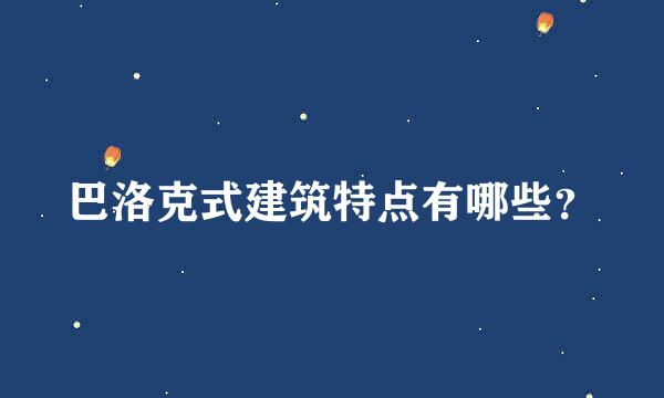 巴洛克式建筑特点有哪些？