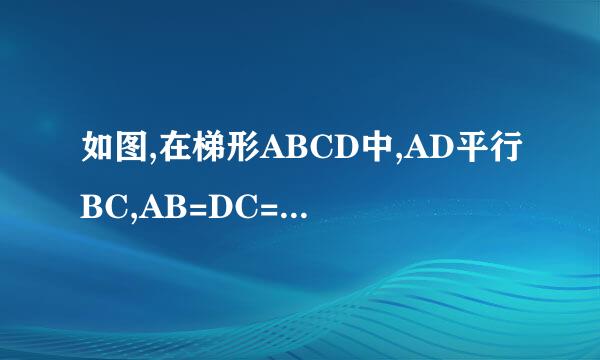 如图,在梯形ABCD中,AD平行BC,AB=DC=AD=3,角ABC=60°