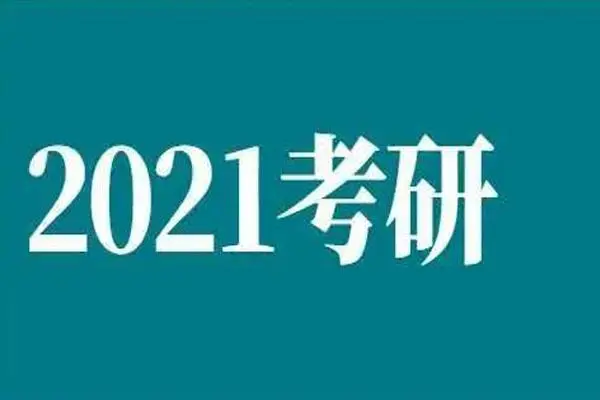 2021年考研人数