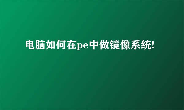 电脑如何在pe中做镜像系统!