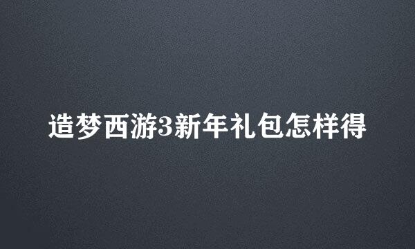 造梦西游3新年礼包怎样得