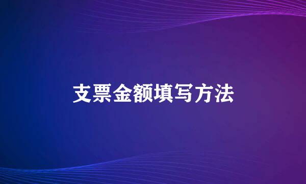 支票金额填写方法