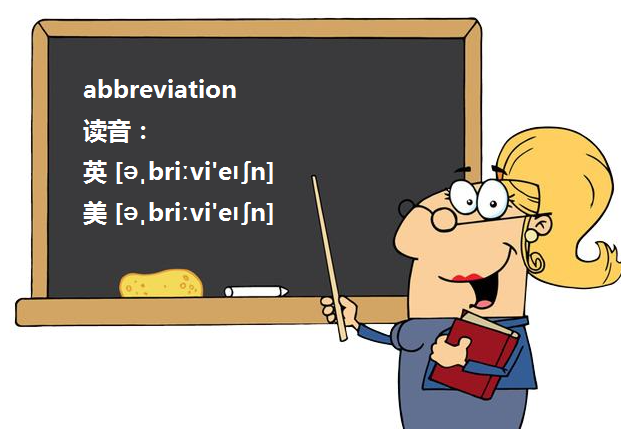 abbr.是什么词性的缩写？