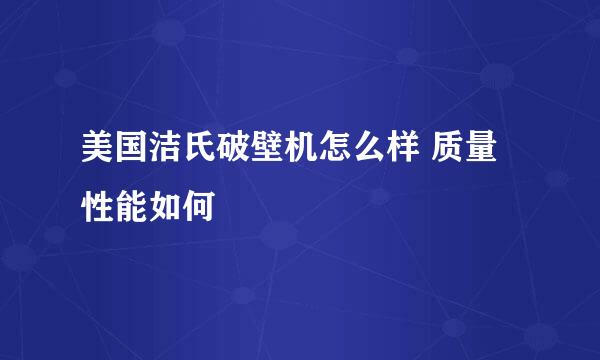 美国洁氏破壁机怎么样 质量性能如何