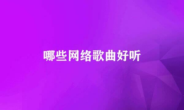 哪些网络歌曲好听