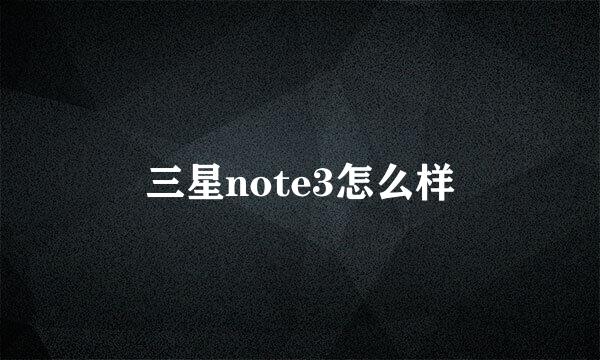 三星note3怎么样