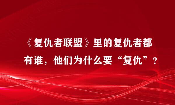 《复仇者联盟》里的复仇者都有谁，他们为什么要“复仇”？