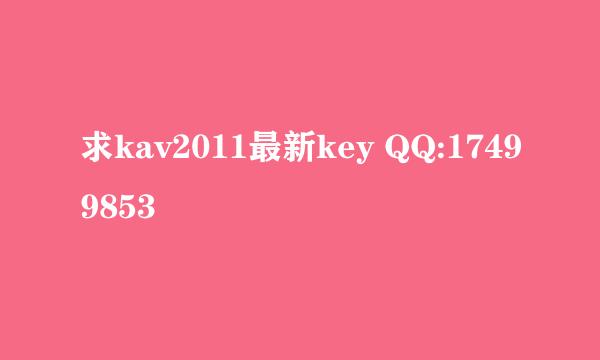 求kav2011最新key QQ:17499853