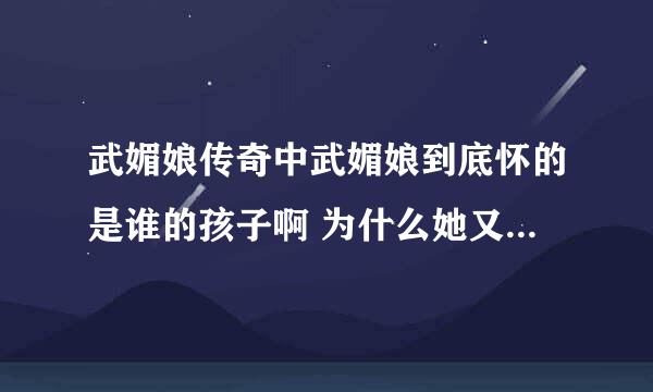 武媚娘传奇中武媚娘到底怀的是谁的孩子啊 为什么她又说是雉奴的呢