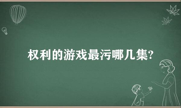 权利的游戏最污哪几集?