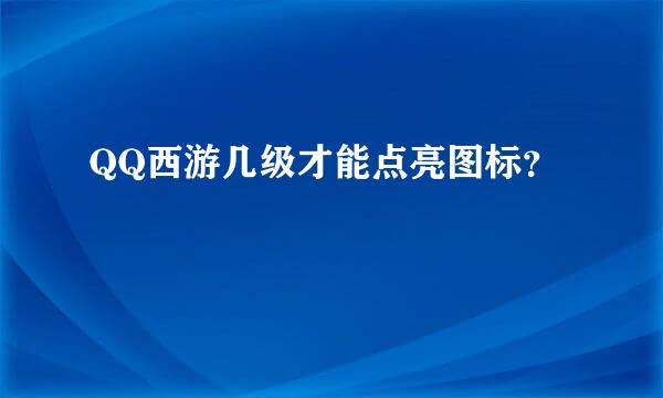 QQ西游几级才能点亮图标？