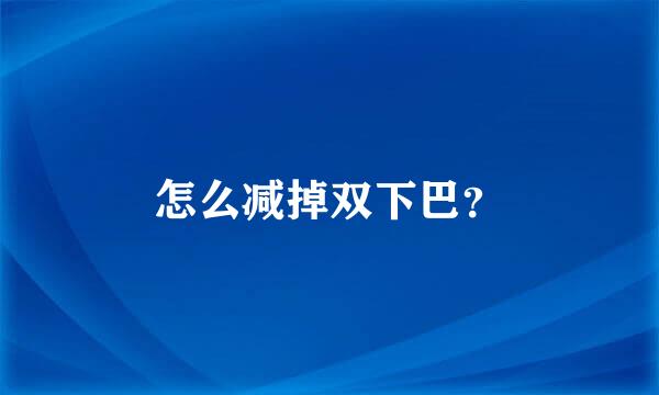 怎么减掉双下巴？