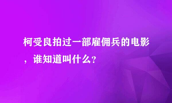 柯受良拍过一部雇佣兵的电影，谁知道叫什么？