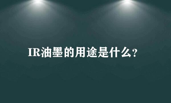 IR油墨的用途是什么？