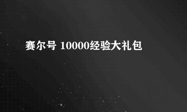 赛尔号 10000经验大礼包