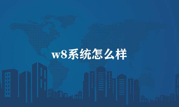 w8系统怎么样