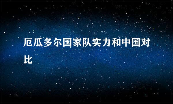 厄瓜多尔国家队实力和中国对比