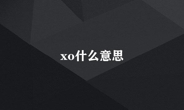 xo什么意思