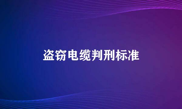 盗窃电缆判刑标准