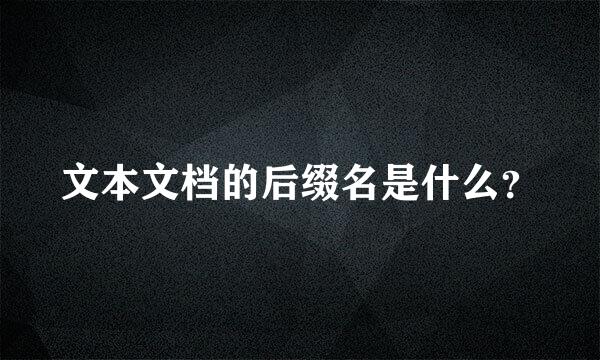 文本文档的后缀名是什么？