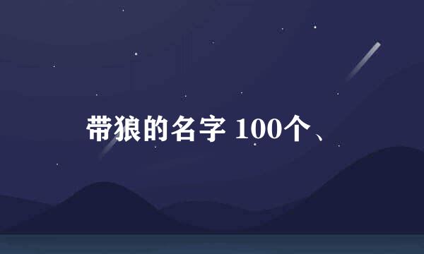 带狼的名字 100个、