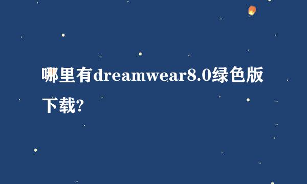 哪里有dreamwear8.0绿色版下载?