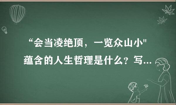 “会当凌绝顶，一览众山小