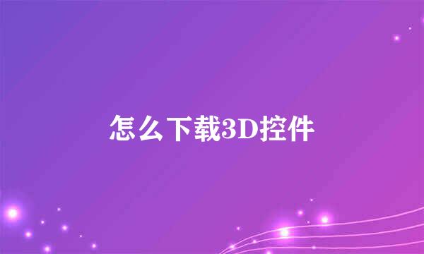 怎么下载3D控件