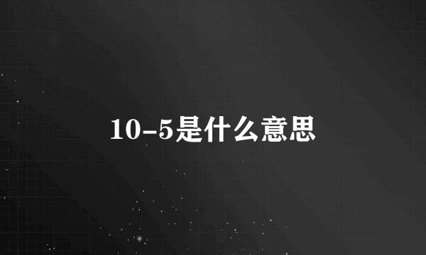 10-5是什么意思