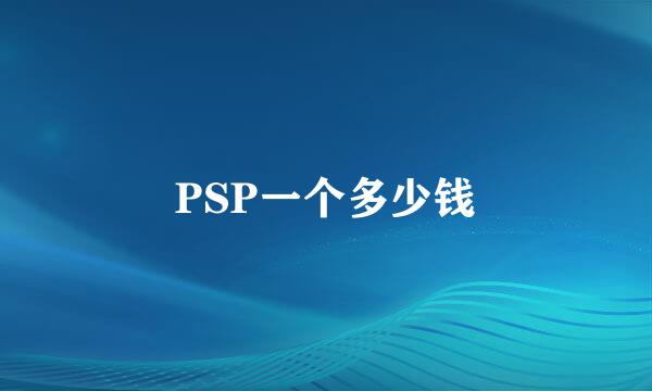 PSP一个多少钱