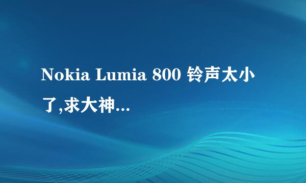 Nokia Lumia 800 铃声太小了,求大神解决方法