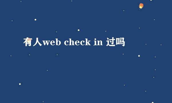 有人web check in 过吗