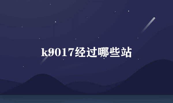 k9017经过哪些站