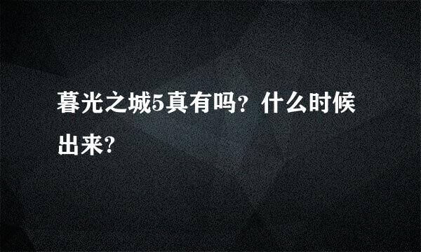 暮光之城5真有吗？什么时候出来?