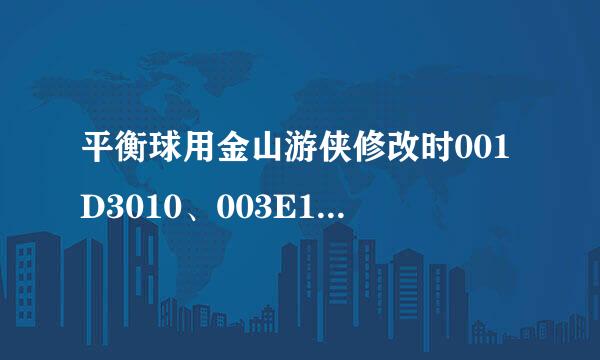 平衡球用金山游侠修改时001D3010、003E152C、03A151FC、0200FB78这四个文件哪个是生命？