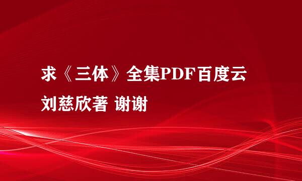 求《三体》全集PDF百度云 刘慈欣著 谢谢