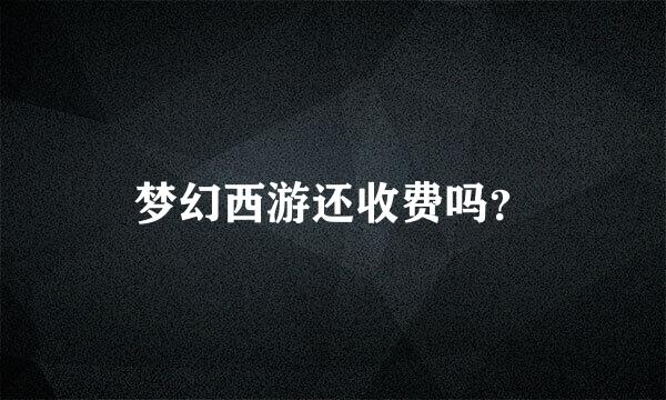 梦幻西游还收费吗？