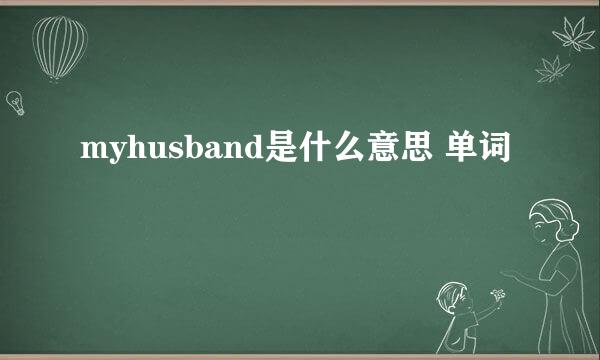 myhusband是什么意思 单词