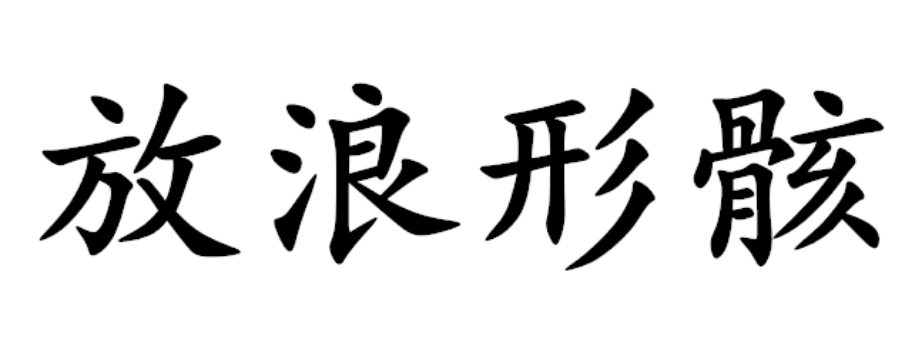 放浪形骸，是褒义词还是贬义词？